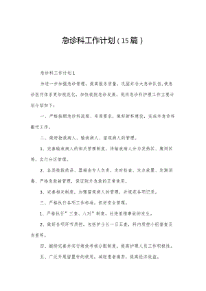 急诊科工作计划（15篇）.docx