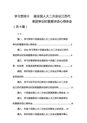 学习贯彻十四届全国人大二次会议江苏代表团审议时重要讲话心得体会9篇（最新版）.docx