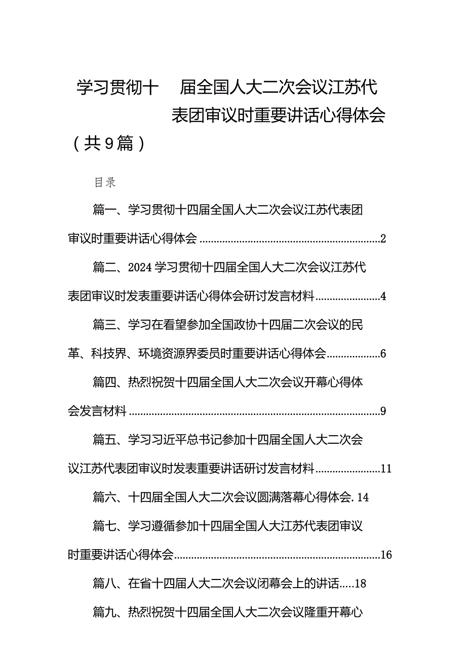 学习贯彻十四届全国人大二次会议江苏代表团审议时重要讲话心得体会9篇（最新版）.docx_第1页