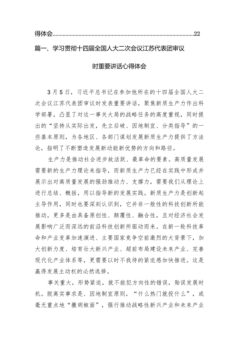 学习贯彻十四届全国人大二次会议江苏代表团审议时重要讲话心得体会9篇（最新版）.docx_第2页