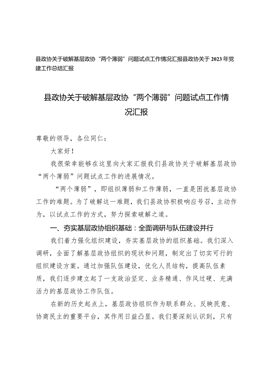 （2篇）县政协关于破解基层政协“两个薄弱”问题试点工作情况汇报县政协2023年党建工作总结汇报.docx_第1页