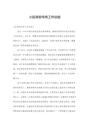 小区保安年终工作总结.docx