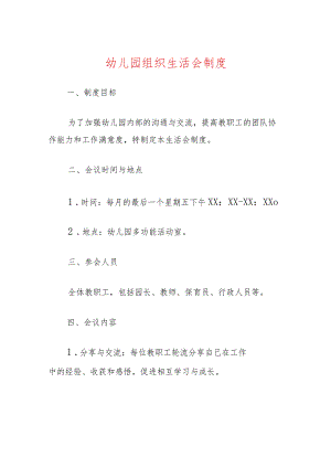 1幼儿园组织生活会制度（精选）.docx