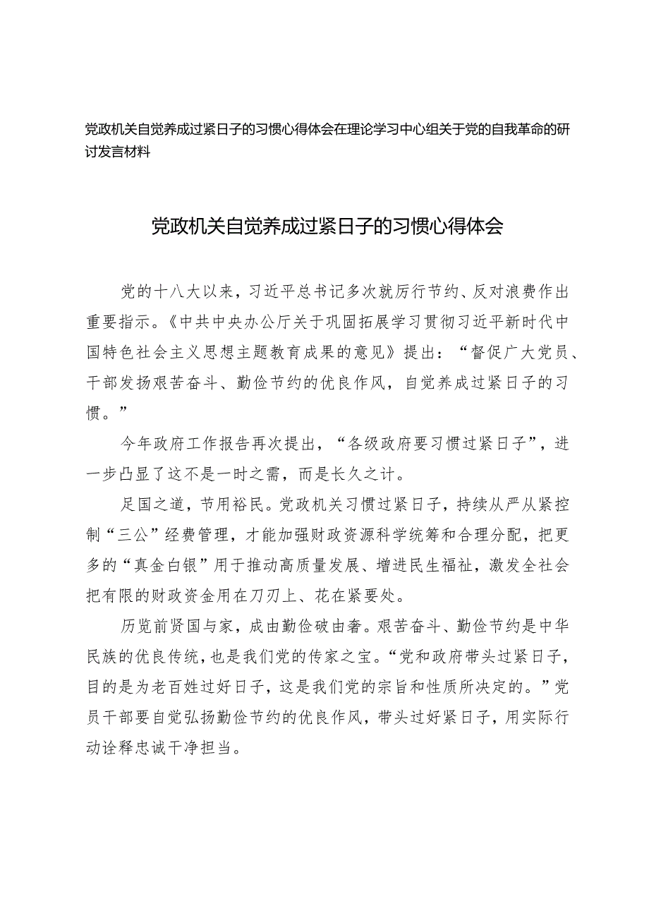 （2篇）党政机关自觉养成过紧日子的习惯心得体会（在理论学习中心组关于党的自我革命的研讨发言材料）.docx_第1页