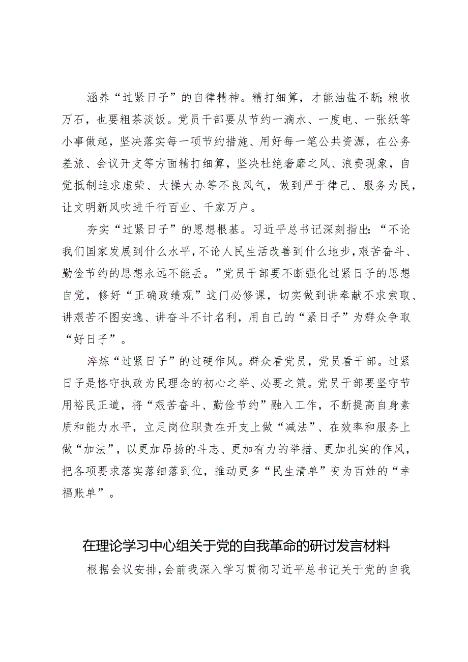 （2篇）党政机关自觉养成过紧日子的习惯心得体会（在理论学习中心组关于党的自我革命的研讨发言材料）.docx_第2页