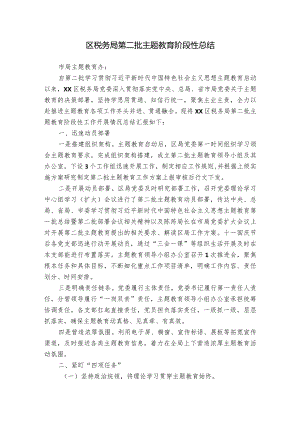 区税务局第二批主题教育阶段性总结.docx