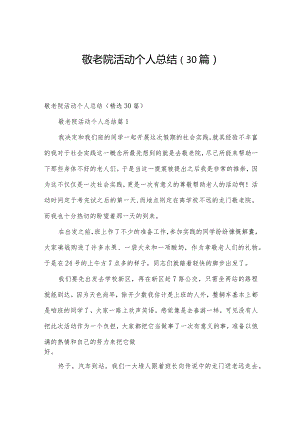 敬老院活动个人总结（30篇）.docx