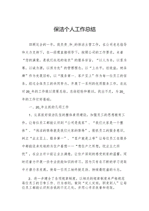 保洁个人工作总结.docx