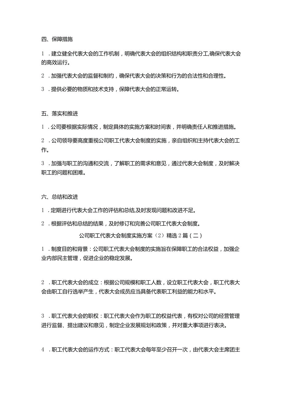 公司职工代表大会制度实施方案2篇.docx_第2页