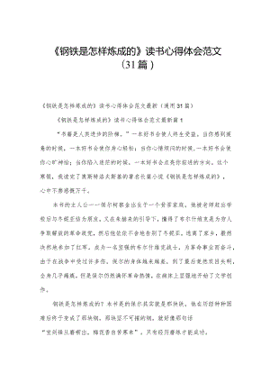 《钢铁是怎样炼成的》读书心得体会范文（31篇）.docx