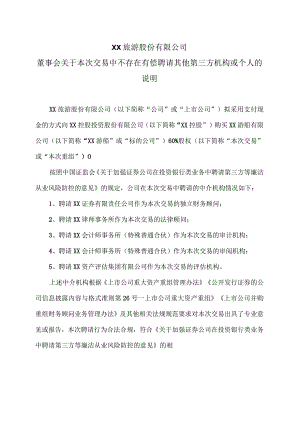 XX旅游股份有限公司董事会关于本次交易中不存在有偿聘请其他第三方机构或个人的说明（2024年）.docx