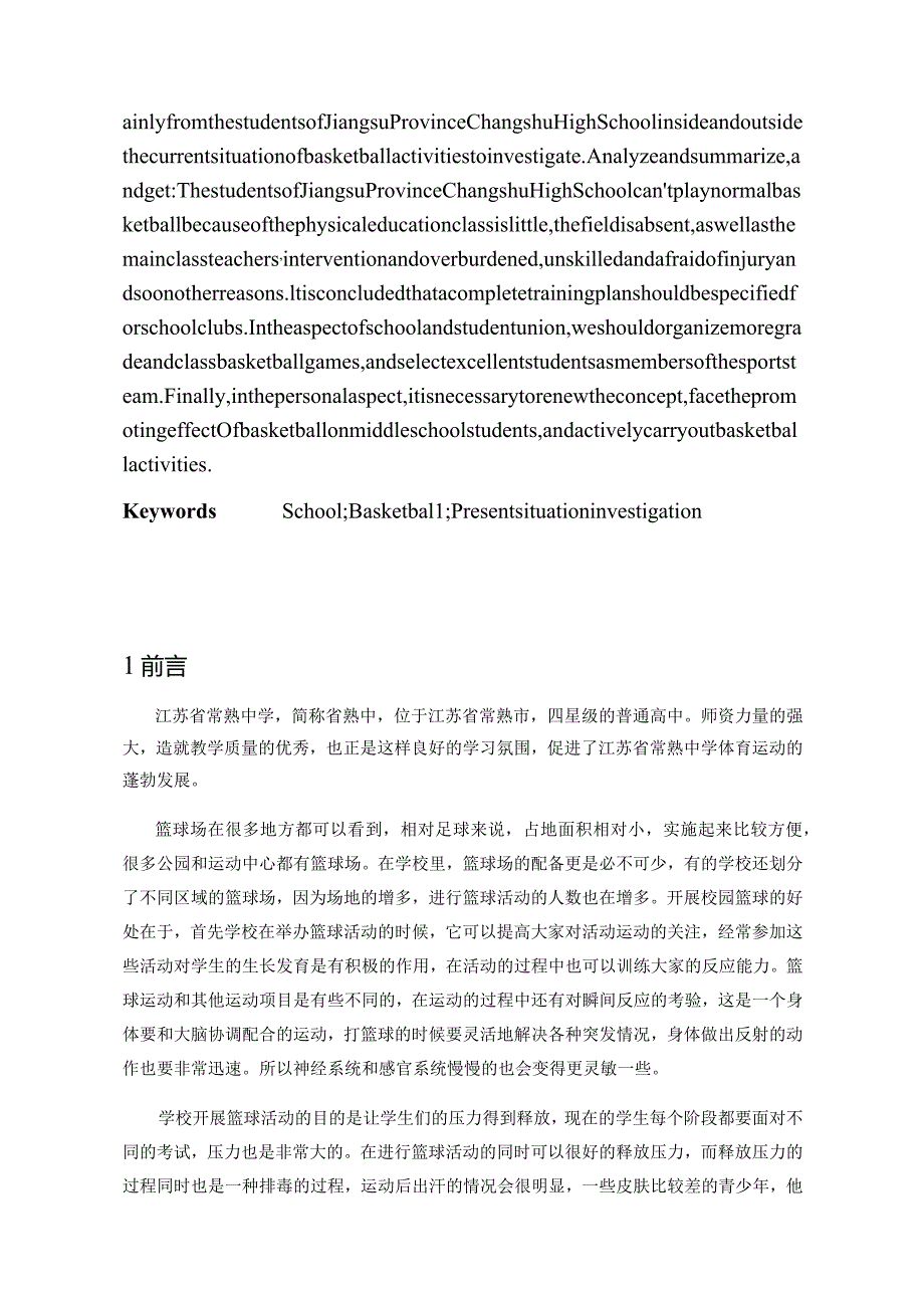 江苏省常熟中学学生进行校内外篮球活动现状的调查研究分析教育教学专业.docx_第3页