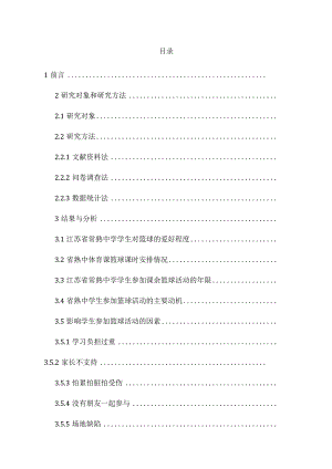 江苏省常熟中学学生进行校内外篮球活动现状的调查研究分析教育教学专业.docx