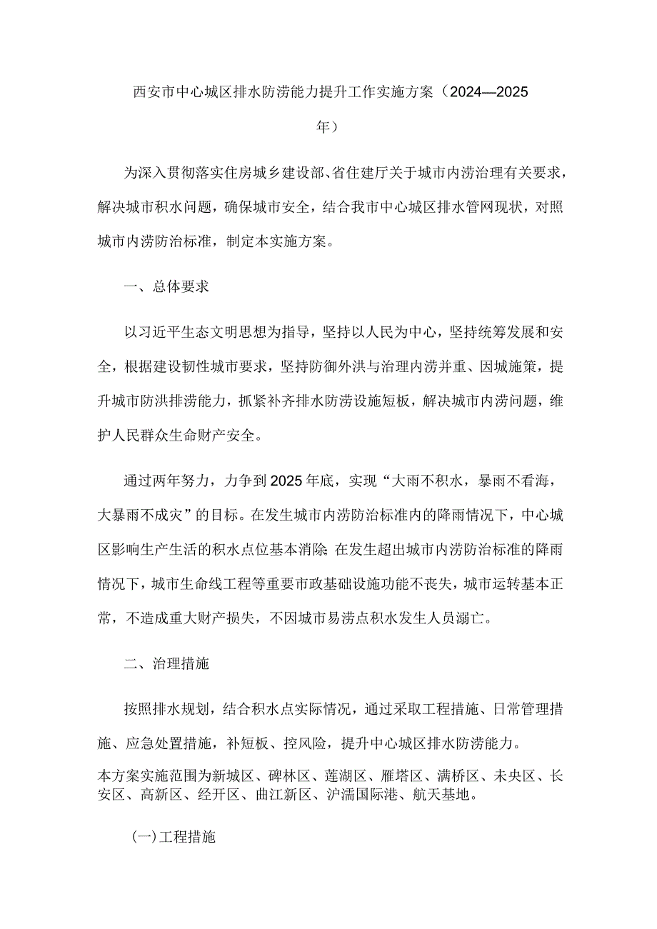 西安市中心城区排水防涝能力提升工作实施方案（2024—2025年）.docx_第1页