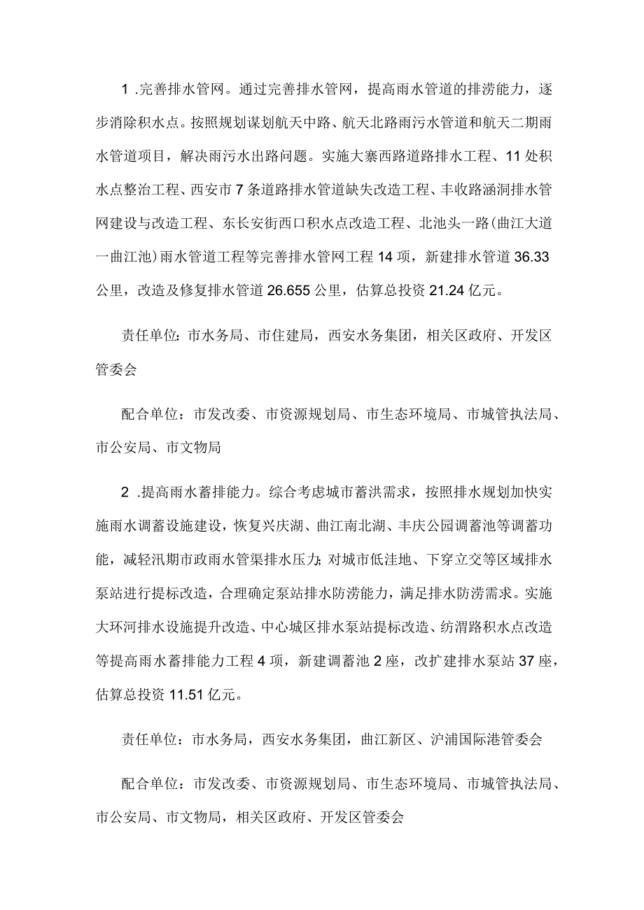 西安市中心城区排水防涝能力提升工作实施方案（2024—2025年）.docx_第2页