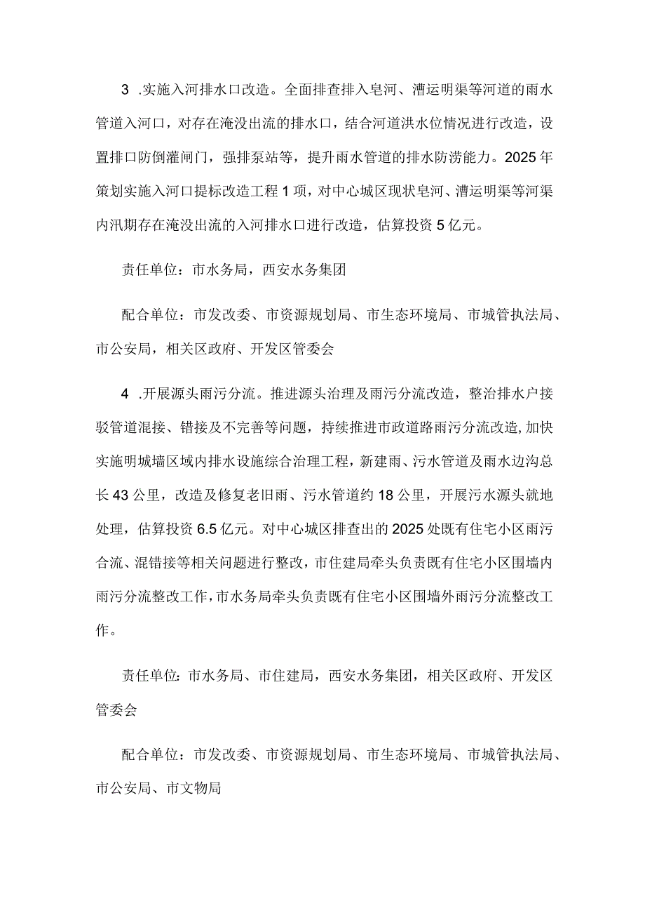 西安市中心城区排水防涝能力提升工作实施方案（2024—2025年）.docx_第3页