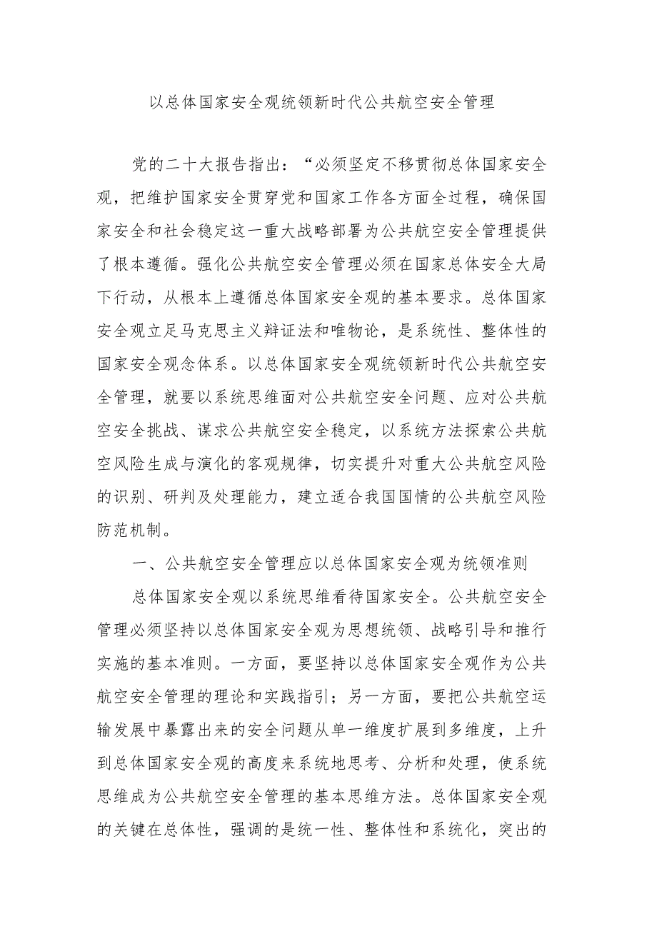 以总体国家安全观统领新时代公共航空安全管理.docx_第1页