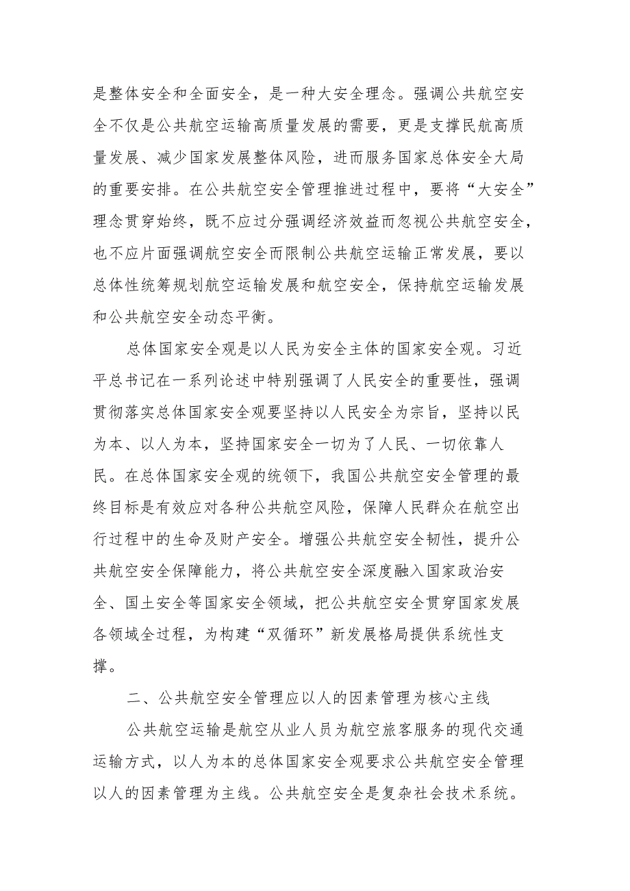 以总体国家安全观统领新时代公共航空安全管理.docx_第2页