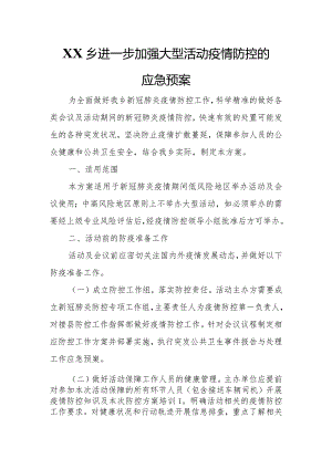 XX乡进一步加强大型活动疫情防控的应急预案.docx