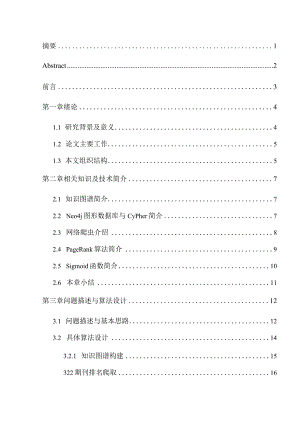 基于知识图谱的热点文章发现算法研究分析计算机科学与技术专业.docx