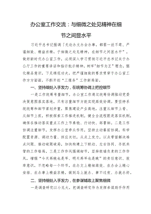 办公室工作交流：与细微之处见精神+在细节之间显水平.docx