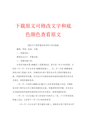 2022年工程质量创优目标计划及措施.docx