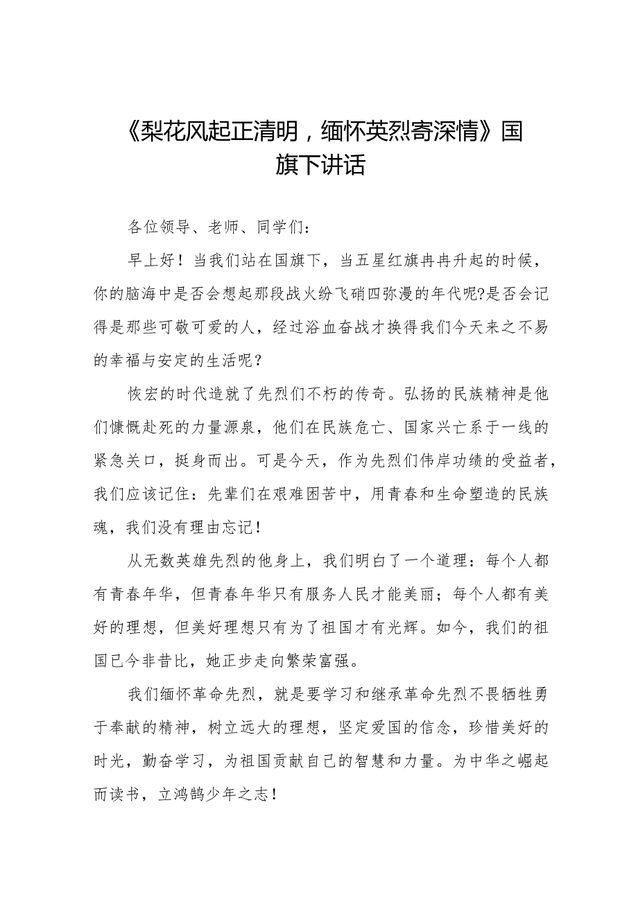 《梨花风起正清明缅怀英烈寄深情》等清明节系列国旗下讲话范文十三篇.docx_第1页