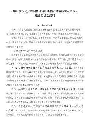 8篇汇编深刻把握国有经济和国有企业高质量发展根本遵循的讲话提纲.docx