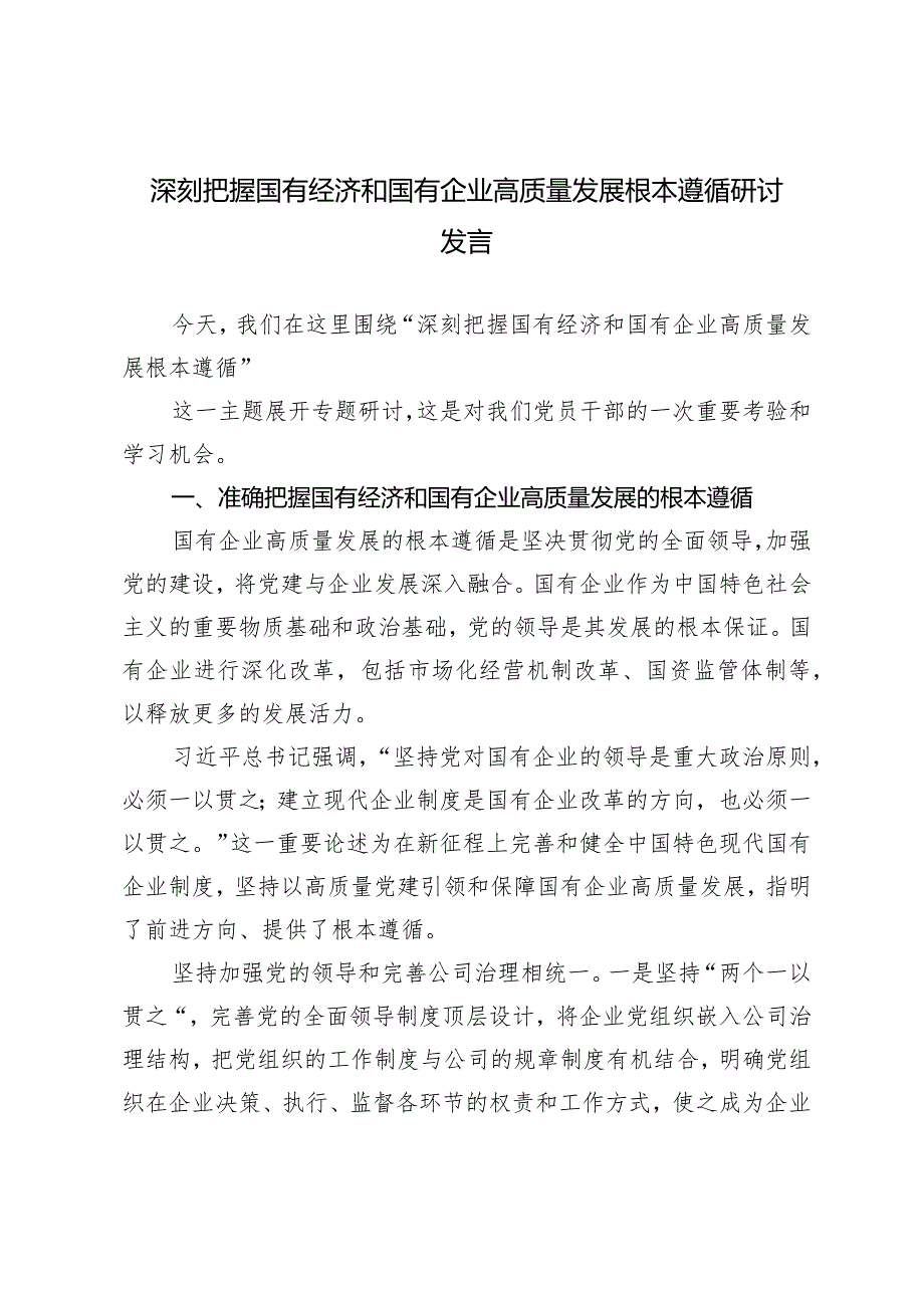 （3篇）2024年深刻把握国有经济和国有企业高质量发展根本遵循的研讨发言(附两会精神专题辅导讲稿）.docx_第1页