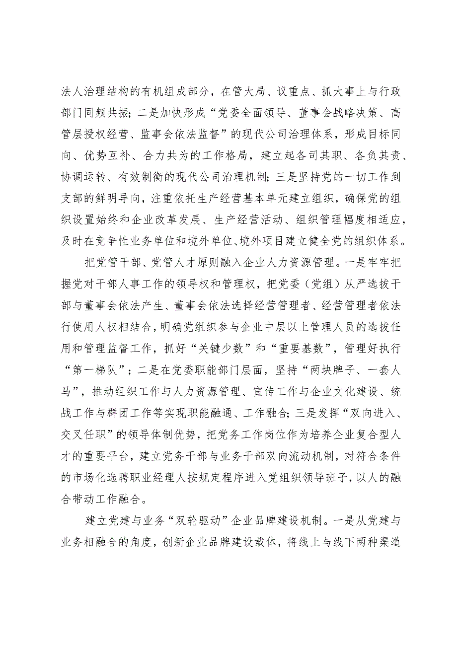 （3篇）2024年深刻把握国有经济和国有企业高质量发展根本遵循的研讨发言(附两会精神专题辅导讲稿）.docx_第2页