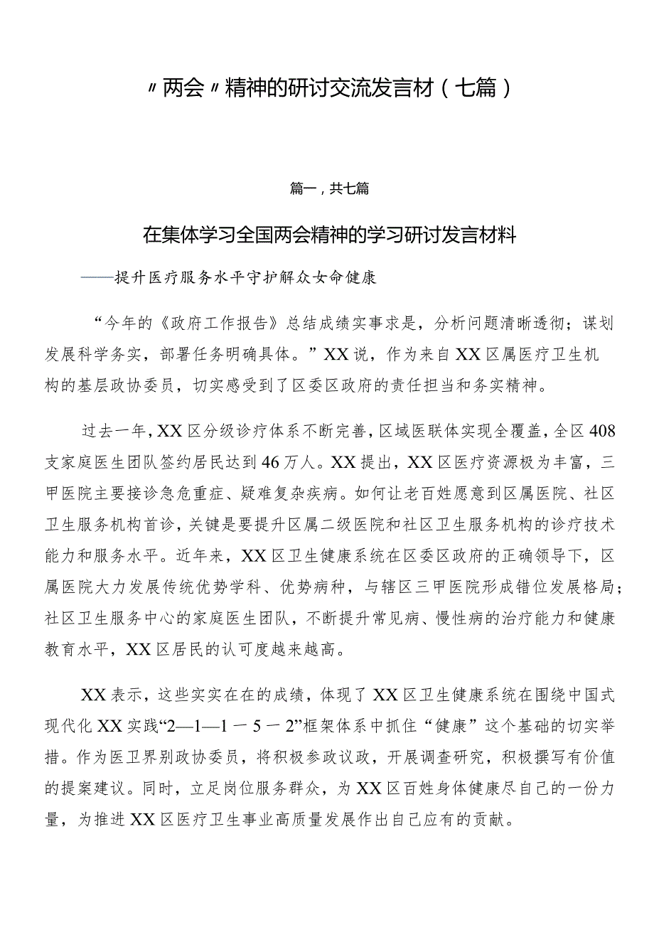 “两会”精神的研讨交流发言材（七篇）.docx_第1页