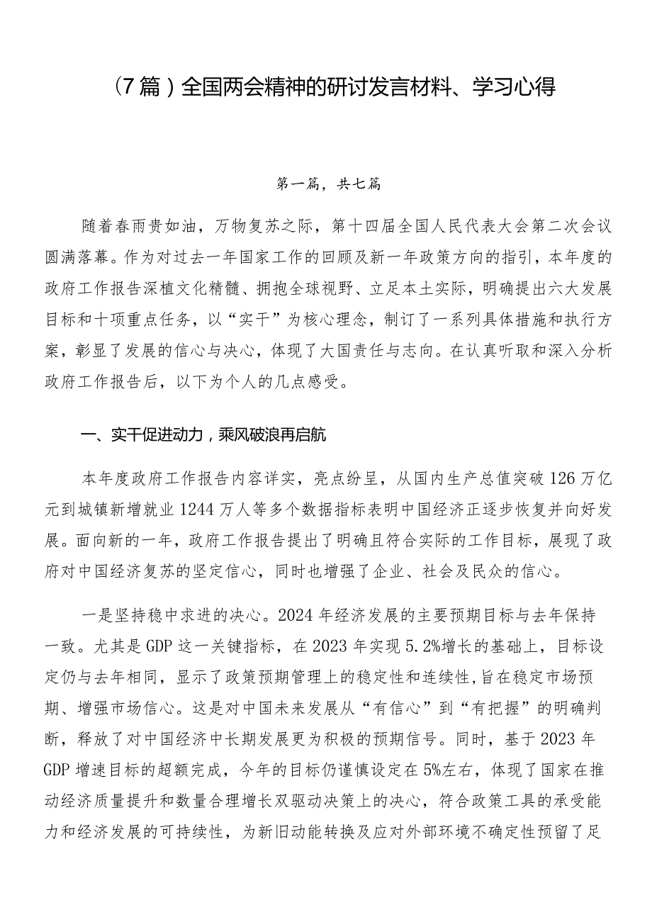 （7篇）全国两会精神的研讨发言材料、学习心得.docx_第1页