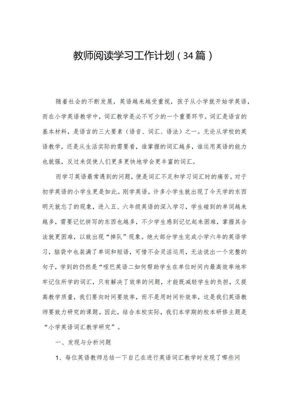 教师阅读学习工作计划（34篇）.docx_第1页