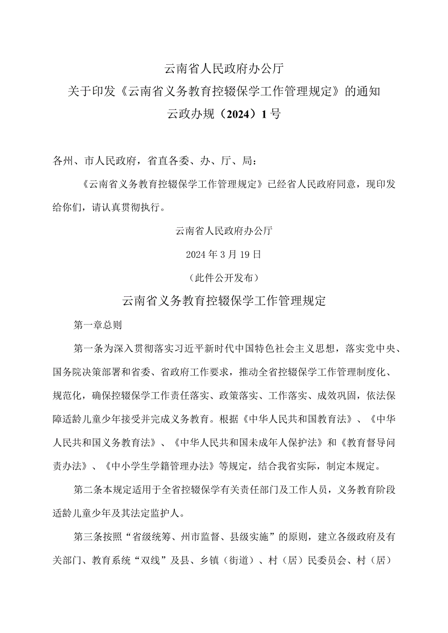 云南省义务教育控辍保学工作管理规定（2024年）.docx_第1页