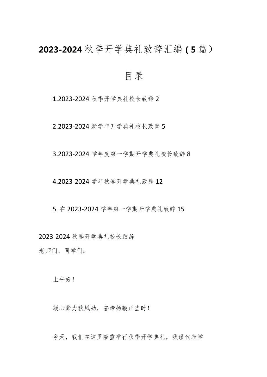 （5篇）2023-2024秋季开学典礼致辞汇编.docx_第1页