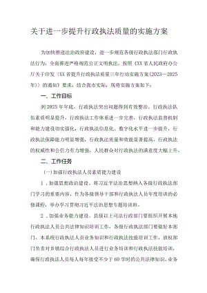 关于进一步提升行政执法质量的实施方案.docx