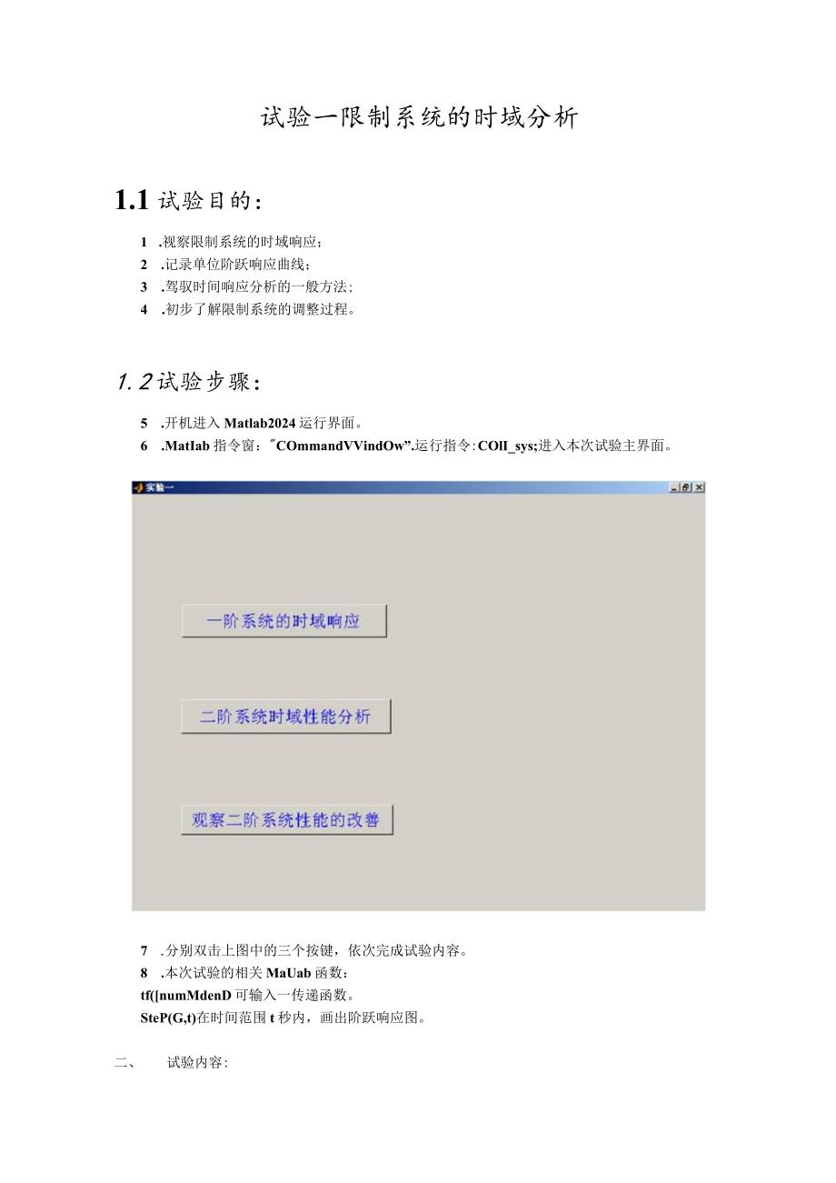 2024南京邮电大学自动控制原理上机报告.docx_第2页