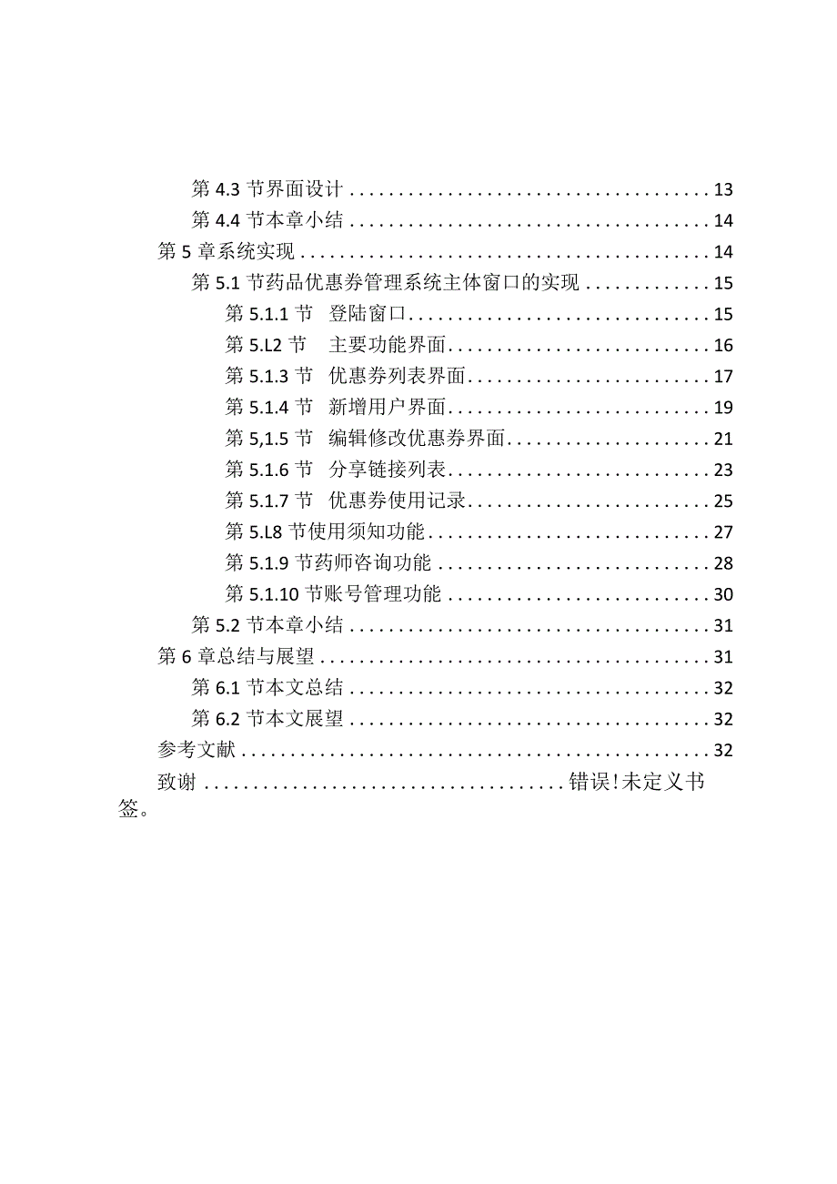 基于thinkphp框架下的药品售卖优惠券系统设计与实现软件工程专业.docx_第2页