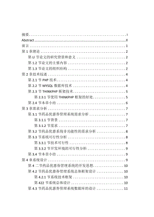 基于thinkphp框架下的药品售卖优惠券系统设计与实现软件工程专业.docx