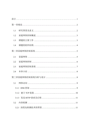 家庭网络控制系统设计与实现分析研究计算机科学与技术专业.docx