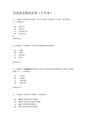 2024南阳理工信息技术教育应用(专升本).docx