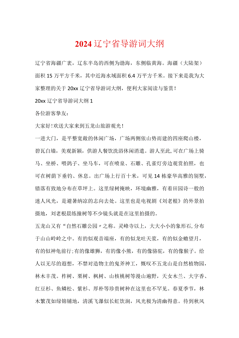 2024辽宁省导游词大纲.docx_第1页