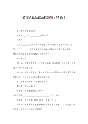 公司承包经营合同集锦（32篇）.docx