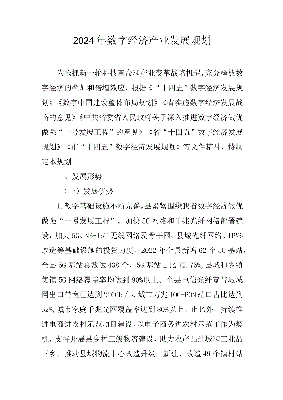 2024年数字经济产业发展规划.docx_第1页