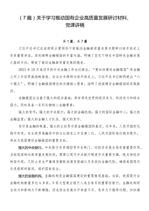 （7篇）关于学习推动国有企业高质量发展研讨材料、党课讲稿.docx