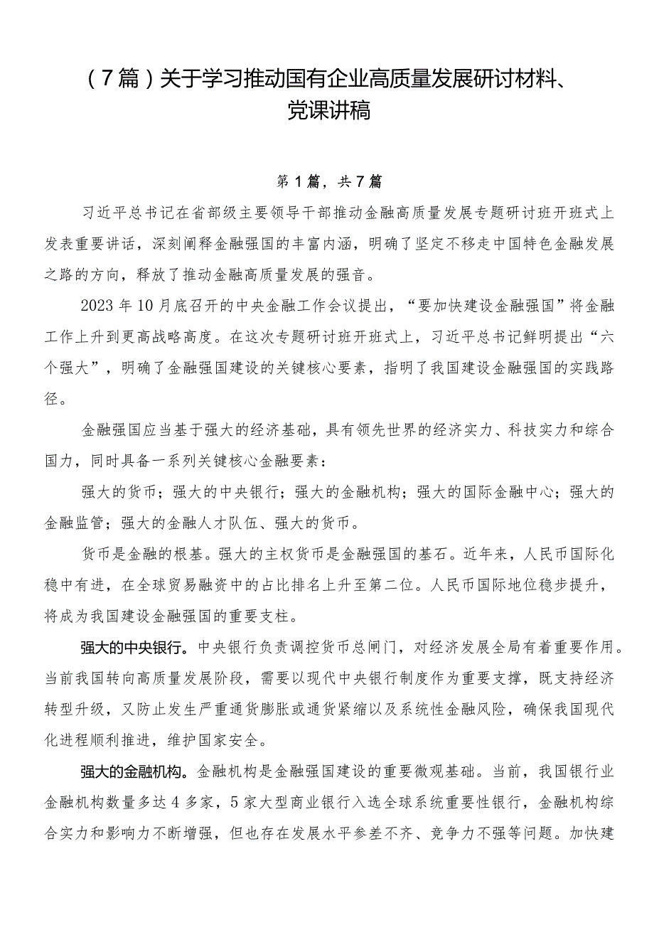 （7篇）关于学习推动国有企业高质量发展研讨材料、党课讲稿.docx_第1页