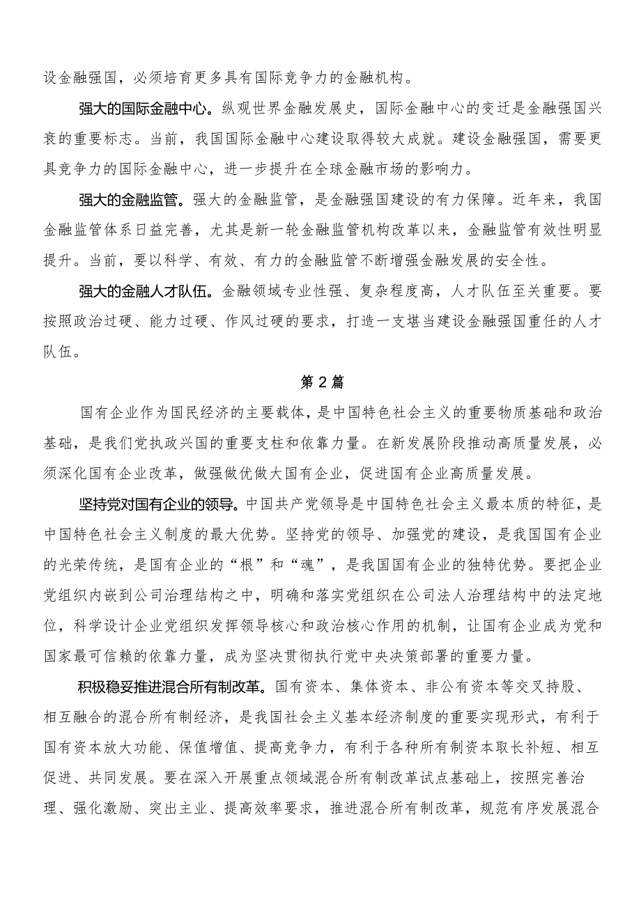 （7篇）关于学习推动国有企业高质量发展研讨材料、党课讲稿.docx_第2页