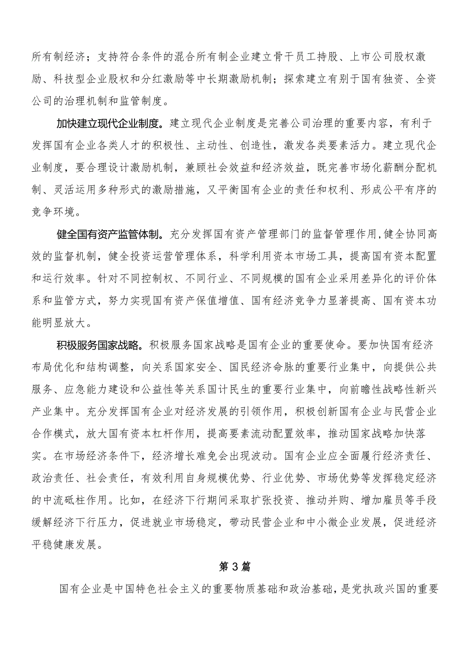 （7篇）关于学习推动国有企业高质量发展研讨材料、党课讲稿.docx_第3页