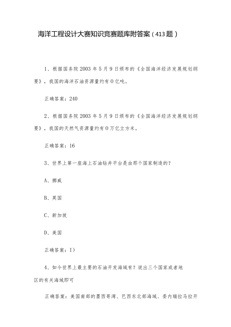 海洋工程设计大赛知识竞赛题库附答案（413题）.docx_第1页