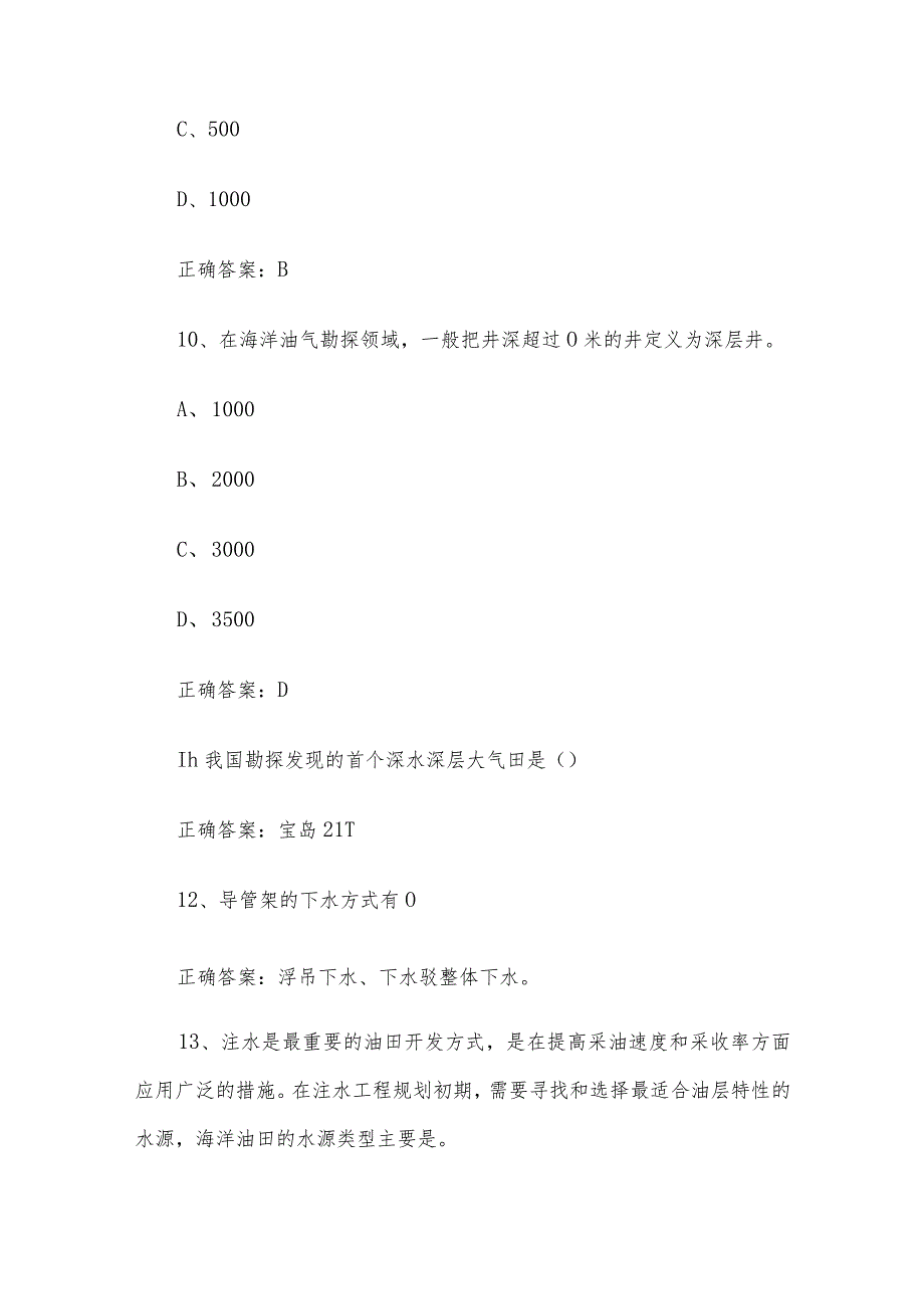 海洋工程设计大赛知识竞赛题库附答案（413题）.docx_第3页